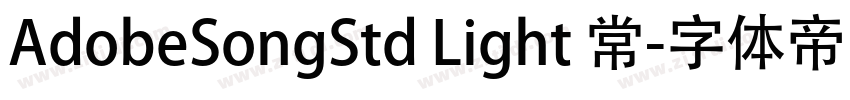 AdobeSongStd Light 常字体转换